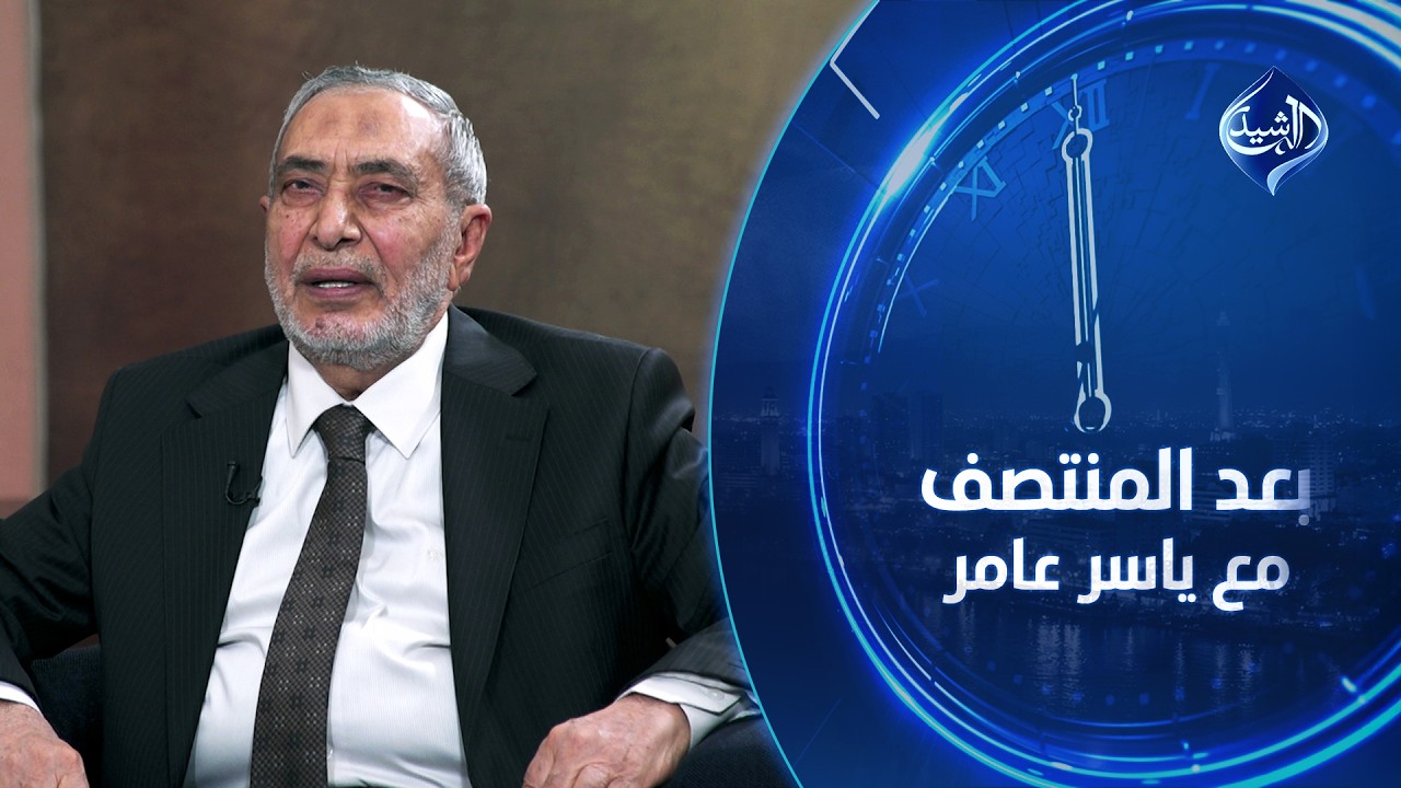 فيديو | رئيس مجلس النواب السابق محمود المشهداني ضيف بعد المنتصف مع ياسر عامر
