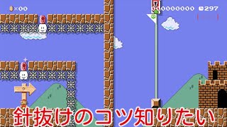 【スーパーマリオメーカー２】針抜け苦手