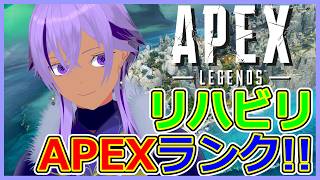 【APEX】リハビリランク！アプデ来たけど環境はそんなに変わってないらしい【 Ranqn / Vtuber / bloom 】