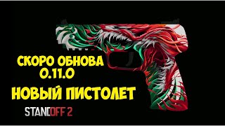 ОБЗОР НОВОГО СКИНА В 0.11.0,СКОРО ОБНОВА