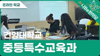 [제10회 나Be 한마당]건양대학교 중등특수교육과 소개영상 이미지