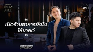 เปิดร้านอาหารยังไงให้ขายดี? : คลีนิครื้อเพจ LUXURY STYLE EP.01 - ขายดีไปด้วยกัน