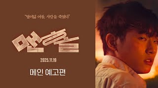 [맨홀] 메인 예고편