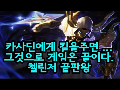 카사딘에게 킬을주면 ... 그것으로 게임은 끝이다. 첼린저 끝판왕 / LZ Khan - Kassadin vs Karma 2017 Highlights Montage