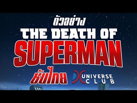 ตัวอย่าง The Death of Superman ซับไทย DCUC