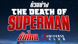 ตัวอย่าง The Death of Superman ซับไทย DCUC