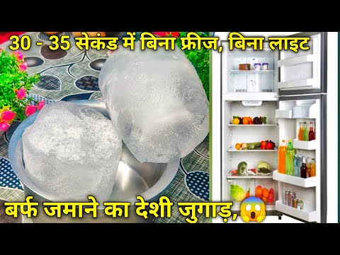 सेकंड में बहने वाले पानी को बर्फ में बदलना सीखो / no fridge, no light  water to ice in  30 - 35 sec.