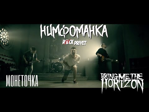 Монеточка /  Bring Me The Horizon - Нимфоманка (Cover by ROCK PRIVET)