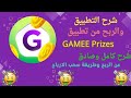 شرح تطبيق GAMEE Prizes | شرح كامل عن طريقة الربح من تطبيق GAMEE Prizes