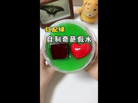自制红配绿微恐假水 好期待视觉效果 #手工 #史莱姆 #在玩一种很新的解压玩具 #解压玩具
