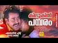 കിലുകിൽ പമ്പരം Kilukil Pambaram Full Song Malayalam Movie Kilukkam Mohanla