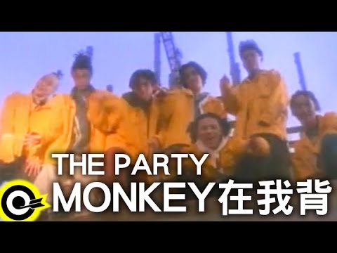 THE PARTY【MONKEY在我背】Official Music Video