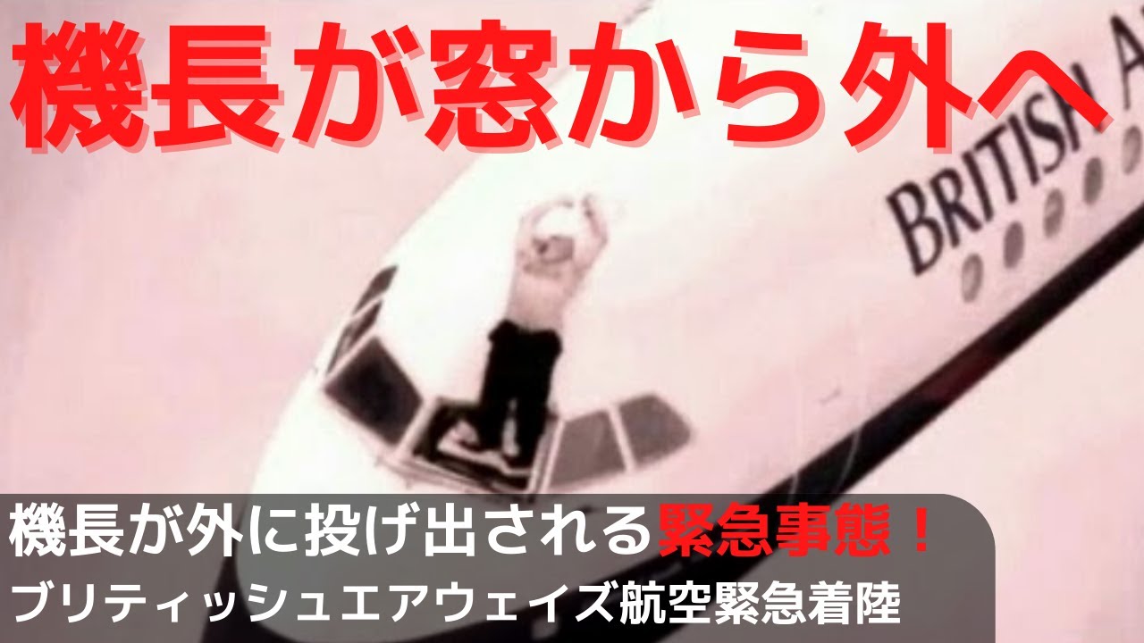 【飛行機事故】突然窓が割れて機長が窓の外に飛び出した！！ブリティッシュ・エアウェイズ5390便不時着事故
