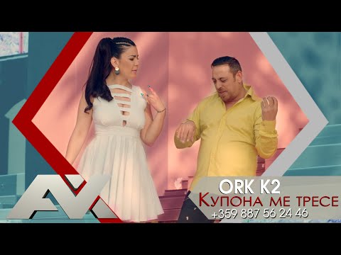 орк К2 - Купона ме тресе | OFFICIAL 4K UHD MUSIC CLIP |