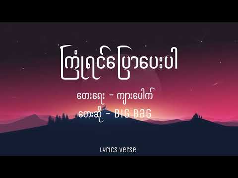 Big Bag // ကြုံရင်ပြောပေးပါ (Lyrics)