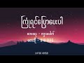Big Bag ကြုံရင်ပြောပေးပါ Lyrics