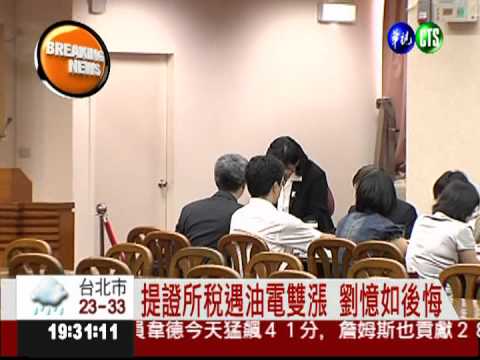 證所稅遇油電雙漲 劉憶如傻眼