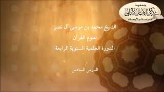علوم القرآن - الدرس السادس