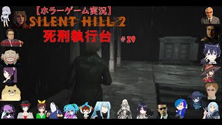 SILENT HILL 2【サイレントヒル2リメイク】ホラーゲーム実況＃29