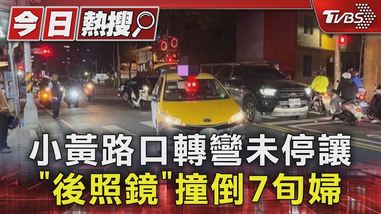 小黃路口轉彎未停讓 「後照鏡」撞倒7旬婦