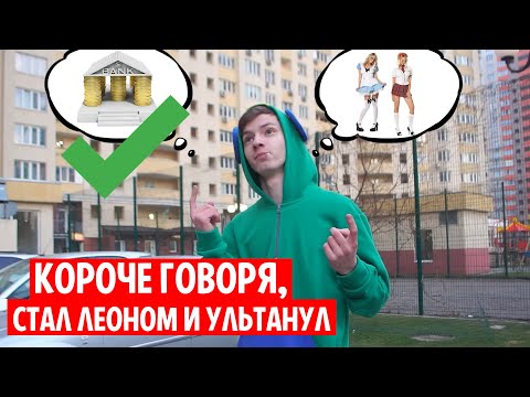 КОРОЧЕ ГОВОРЯ СТАЛ ЛЕОНОМ В РЕАЛЬНОЙ ЖИЗНИ