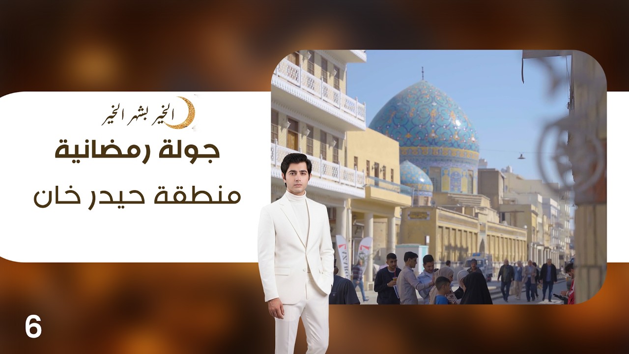 فيديو | منطقة حيدر خان - جولة رمضانية - الحلقة ٦
