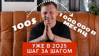 Как начать зарабатывать 1 миллион в месяц в 2025 году с нуля?