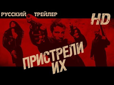 Трейлеры Пристрели их