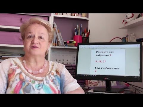 Уроци по номерология с Алена: Съдбовен път 4 с ден на раждане с вибрация 18