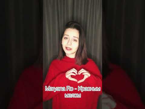 Maryana Ro - Красным мелом (Cover by Элиза Миникаева)