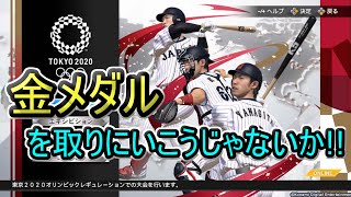 【プロスピ2021】あの興奮を再び!!日本代表で金メダルを取りに行こうぜ!!（ニンテンドーswitch）