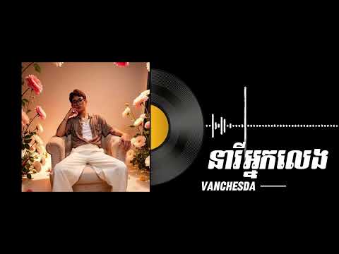 Van Chesda - នារីអ្នកលេង ( Play-girl )​ Official Audio.