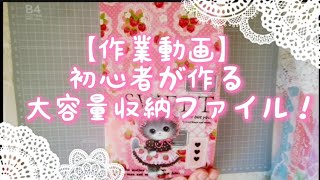 【作業動画】初心者が作る大容量収納ファイル！