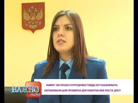 Имеют ли право сотрудники ГИБДД останавливать автомобили для проверки документов вне поста ДПС?