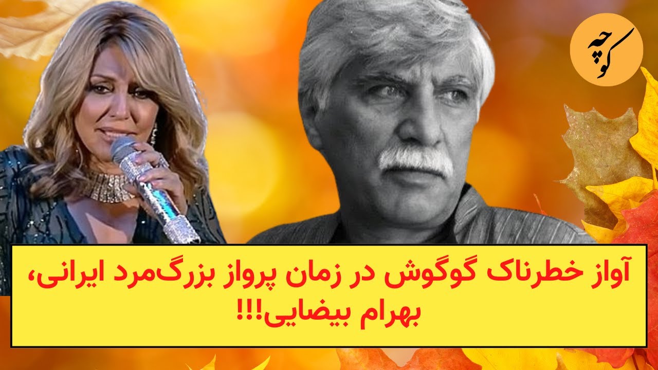 آواز خطرناک گوگوش در زمان پرواز بزرگ‌مرد ایرانی، بهرام بیضایی!!!