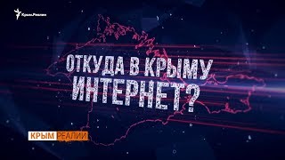 Интернет в Крыму из «ДНР» и «ЛНР»?