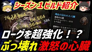 【シーズン１】激怒の心臓でローグビルドが超強化！？相性のいい化身や装備解説【ディアブロ４】