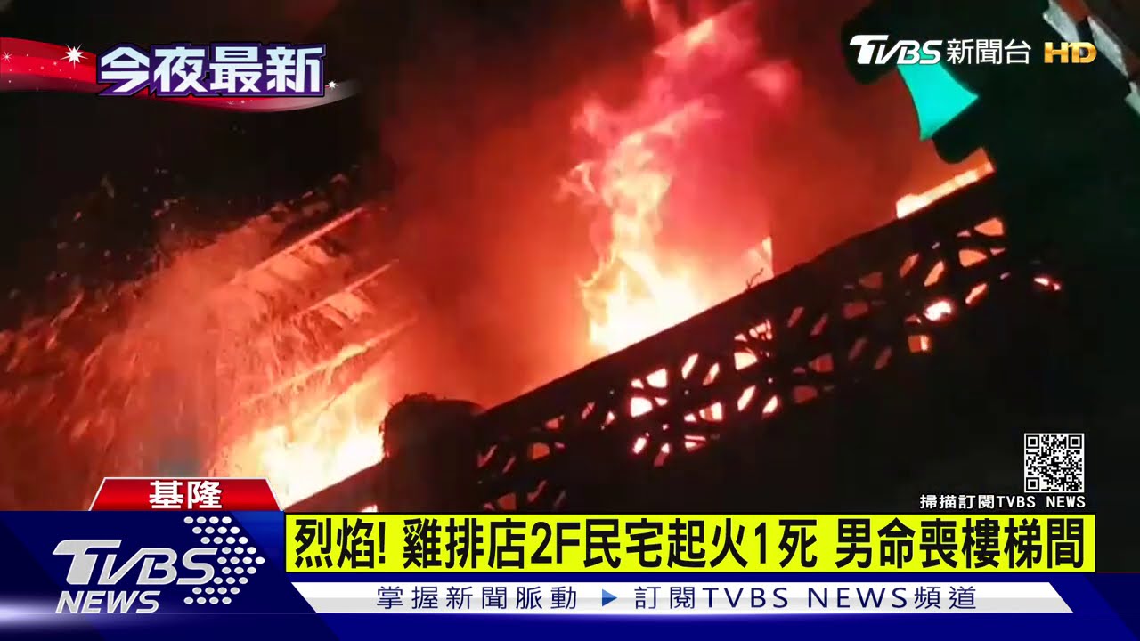 烈焰！雞排店2F民宅起火1死　男命喪樓梯間