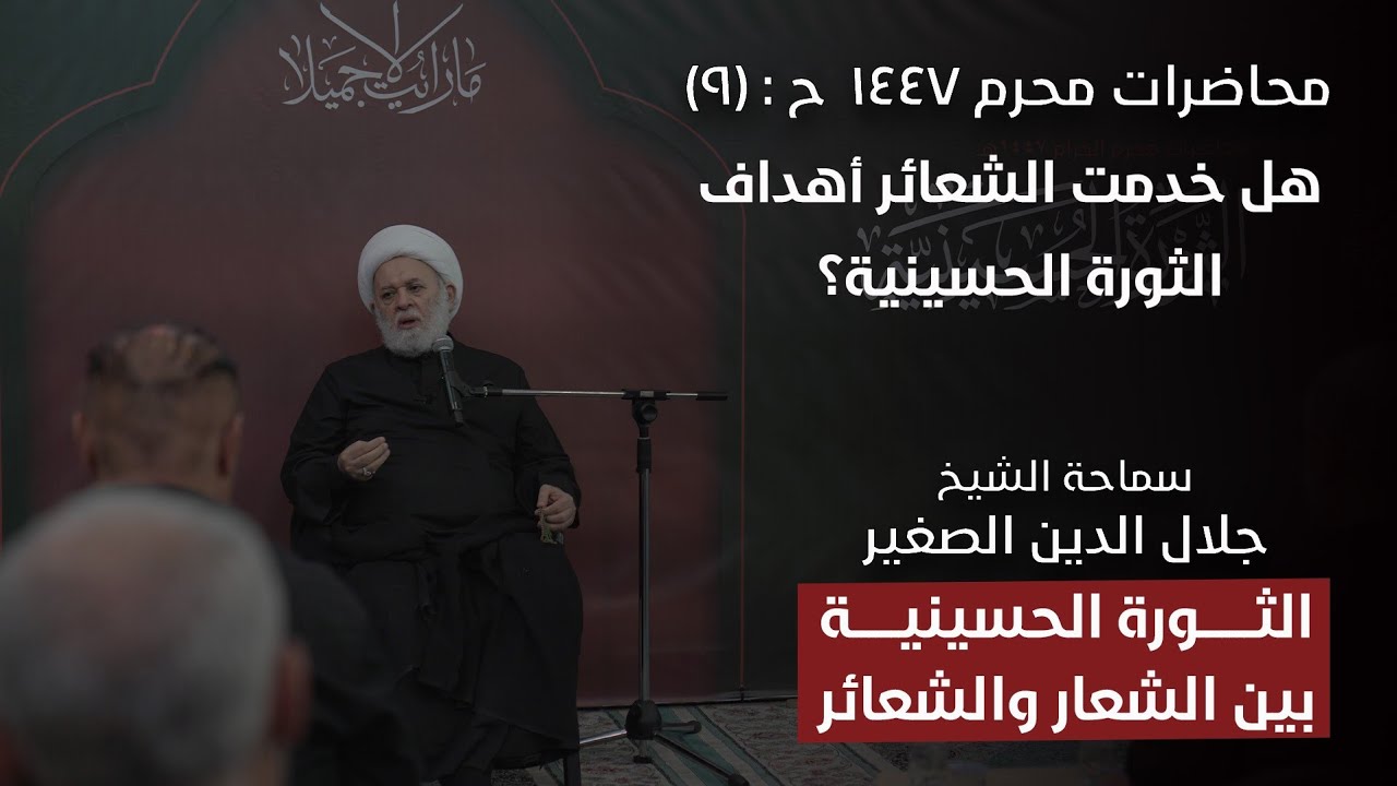 الثورة الحسينية بين الشعار والشعائر ح٩: هل خدمت الشعائر أهداف الثورة الحسينية؟