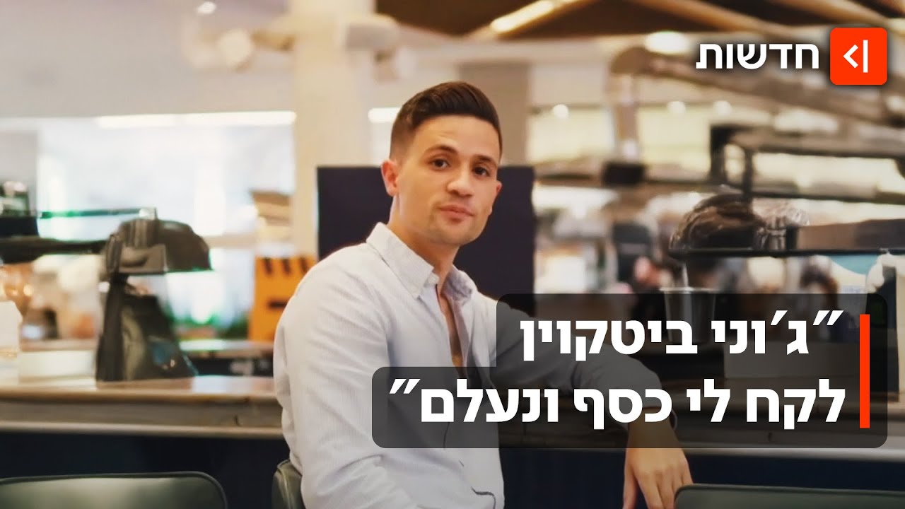 הונאת המיליונים של ג'וני ביטקוין: "השאיר אנשים רעבים ללחם"