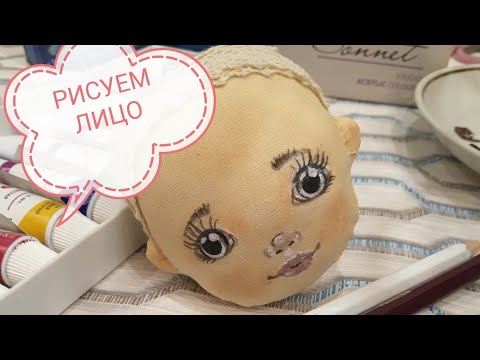 Как нарисовать лицо кукле. Роспись лица текстильной куклы поэтапно.