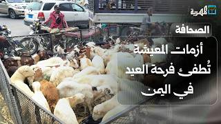 أزمات المعيشة تُطفئ فرحة العيد في اليمن ومواطنون يأكلون الشجر لسد الجوع | صحافة اليوم