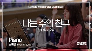 마커스워십 - 나는 주의 친구 (Piano / 권미성 연주) Friends of God
