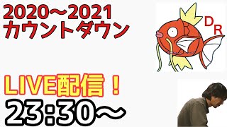 ダブザーレーション年越し生配信　〜2021年カウントダウン〜
