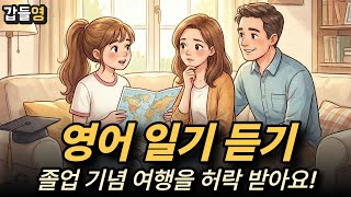 [영어 이야기 듣기(일기)] 졸업 기념 여행을 허락받아요 🎓🛣️