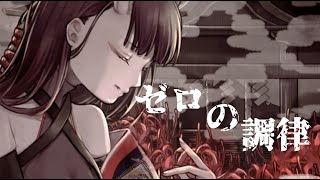 【おじさんが女子になる】 ゼロの調律/魅紗【歌ってみた】