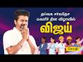 TVK Vijay LIVE தவெக விஜய் தலைமையில் சர்வதேச மக