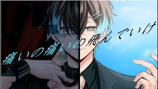 痛いの痛いの飛んでいけ  /【TOOBOE】無音  (cover)