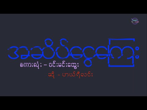 အဆိပ်ငွေကြေး - ဟယ်ရီလင်း (with Lyrics)