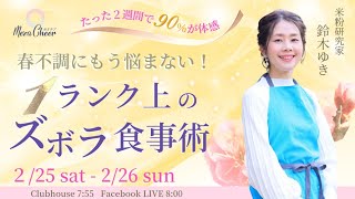 【2月26日】鈴木 ゆきさん「2週間でたった９０％が体感　春不調にもう悩まない！１ランク上のズボラ食事術」